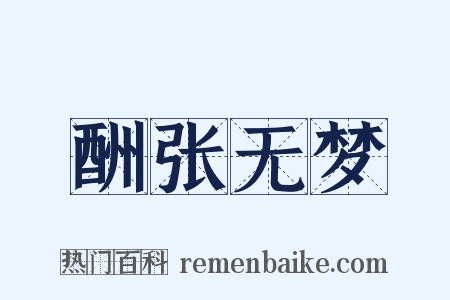 酬张无梦是什么意思的图片